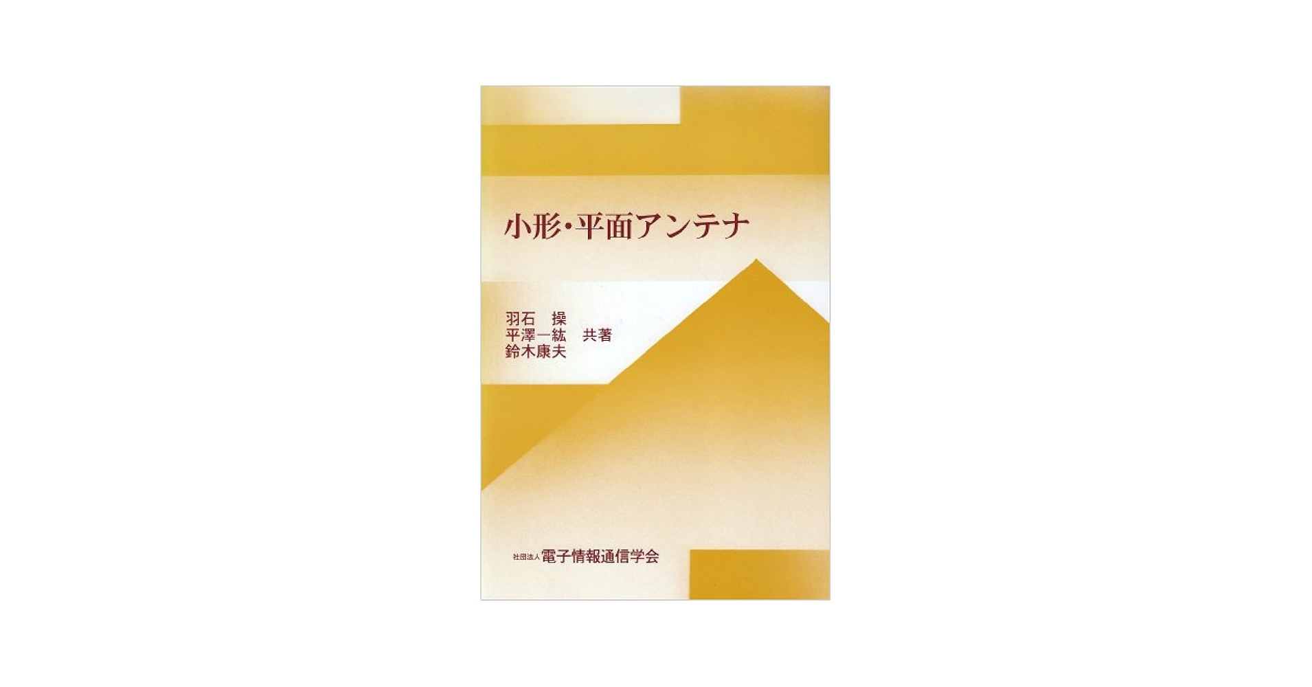 小形・平面アンテナ　羽石 操　社団法人電子情報通信学会 小形・平面アンテナ / 羽石 操/平沢 一紘/鈴木 康夫【共著